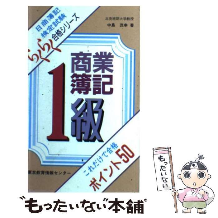 【中古】 １級商業簿記これだけで合格ポイント５０/東京教育情報センター/中島茂幸 中古】 1級商業簿記これだけで合格ポイント50 （日商簿記