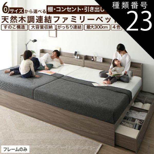 種類23：WK300(S＋S＋S)/ノルディックオーク ベッド 連結ベッド 収納ベッド ファミリーベッド 連結 ベッドフレーム 収納付き 収納 グレー ブラウン 白 黒 宮付 おしゃれ 2コンセント すのこ ファ