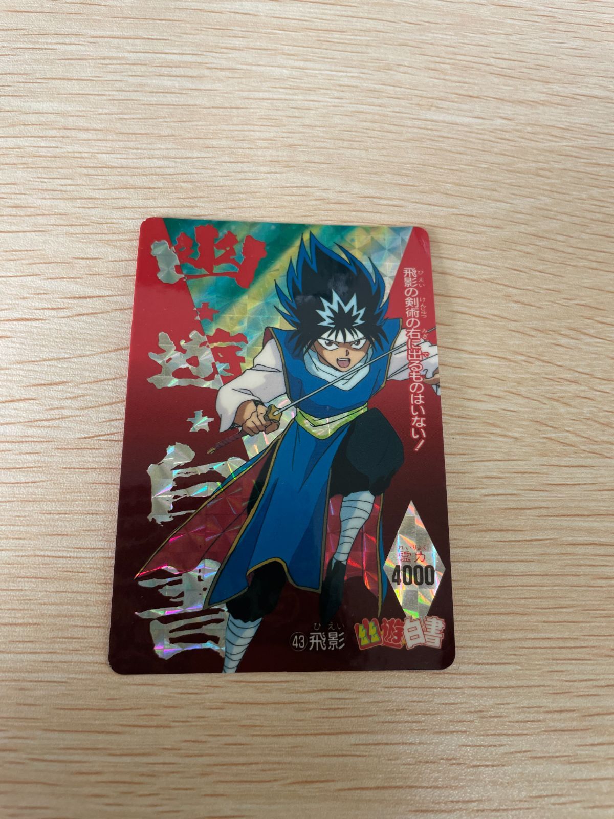 希少　幽遊白書　カードダス   43   飛影　キラカード　極美品　浦飯チーム ux46 幽遊白書 カード キラ 当時品 飛影 ☆美品 43 浦飯 チーム