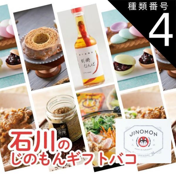 種類4:[4]能登/1品交換 カタログギフト ギフト じのもんギフトバコ カタログギフト 石川特集 石川県 常温 贈答 ギフト お礼 お祝い 内祝い グルメ ゴルフコンペ 景品 法人 43954051088608-7d651ec94c