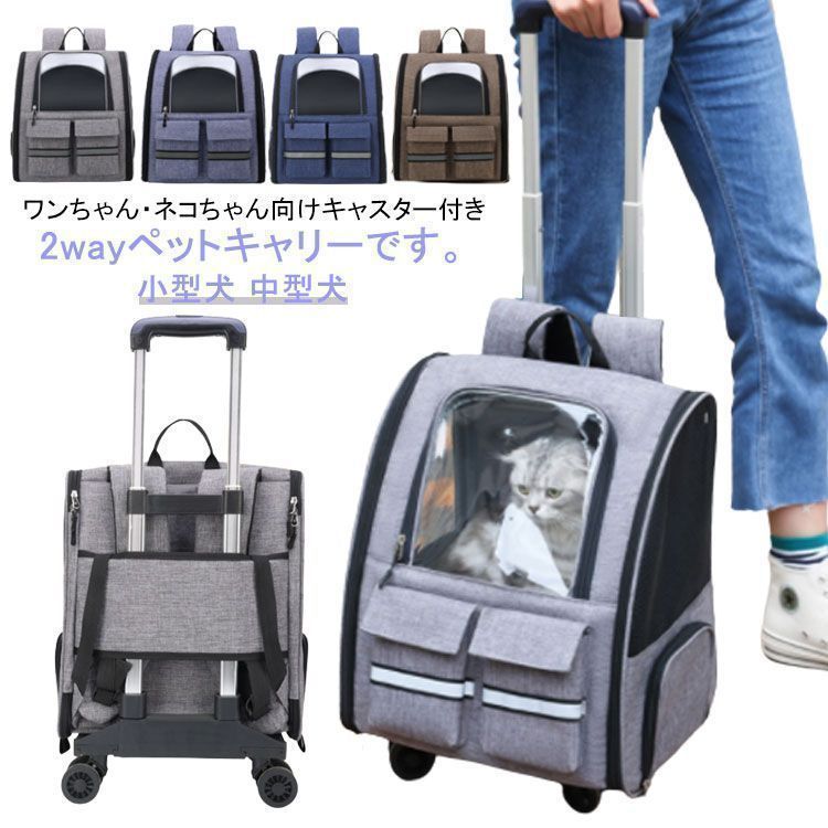 ペットキャリー 2way キャスター付き キャリーバッグ リュック 猫 犬 小型犬 中型犬 ペットキャリーバッグ ペットキャリーカート キャリーリュック ペットキャリーケース ドッグ ペット用 イ