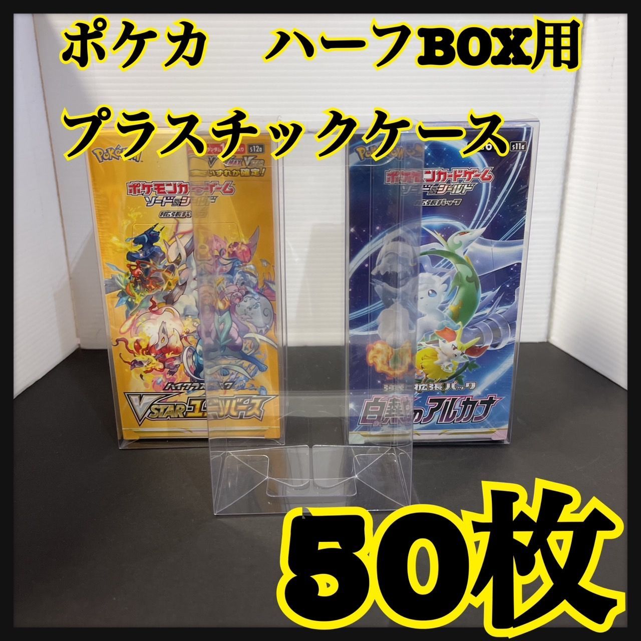 ポケモンハイクラスパック・遊戯王ハーフボックスサイズのプラスチックケース200個 ポケモンハイクラスパック・遊戯王ハーフボックスサイズの