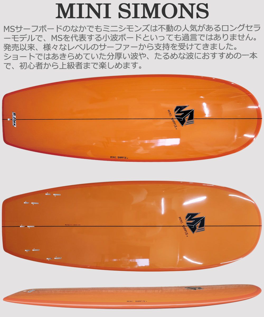 サーフボード ミニシモンズ サーフィン マイクシェイプス|MIKE SHAPES MINI SIMONS 5 4 6 8 EPS 営業所止め