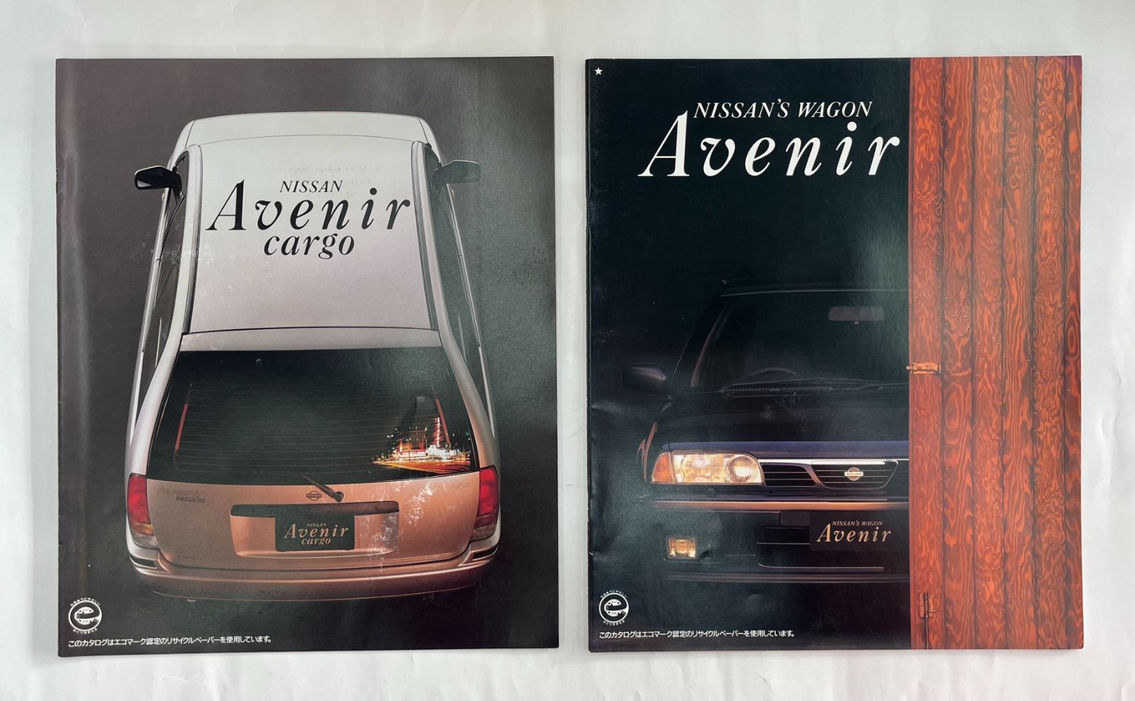 初代 アベニール W10系 カタログ＆アベニール カーゴ W10系 カタログ《２冊セット》／1993年2月(平成5年2月)＆1993年1月(平成5年1月)／ニッサン／NISSAN／日産／Avenir cargo／希少／レア／非売品