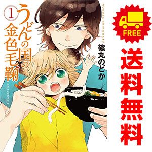 うどんの国の金色毛鞠 1～12巻 漫画 全巻セット 完結 バンチ