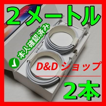 iPhone 充電器 ライトニングケーブル 2ｍ2本 純正品同等 fnG - メルカリ