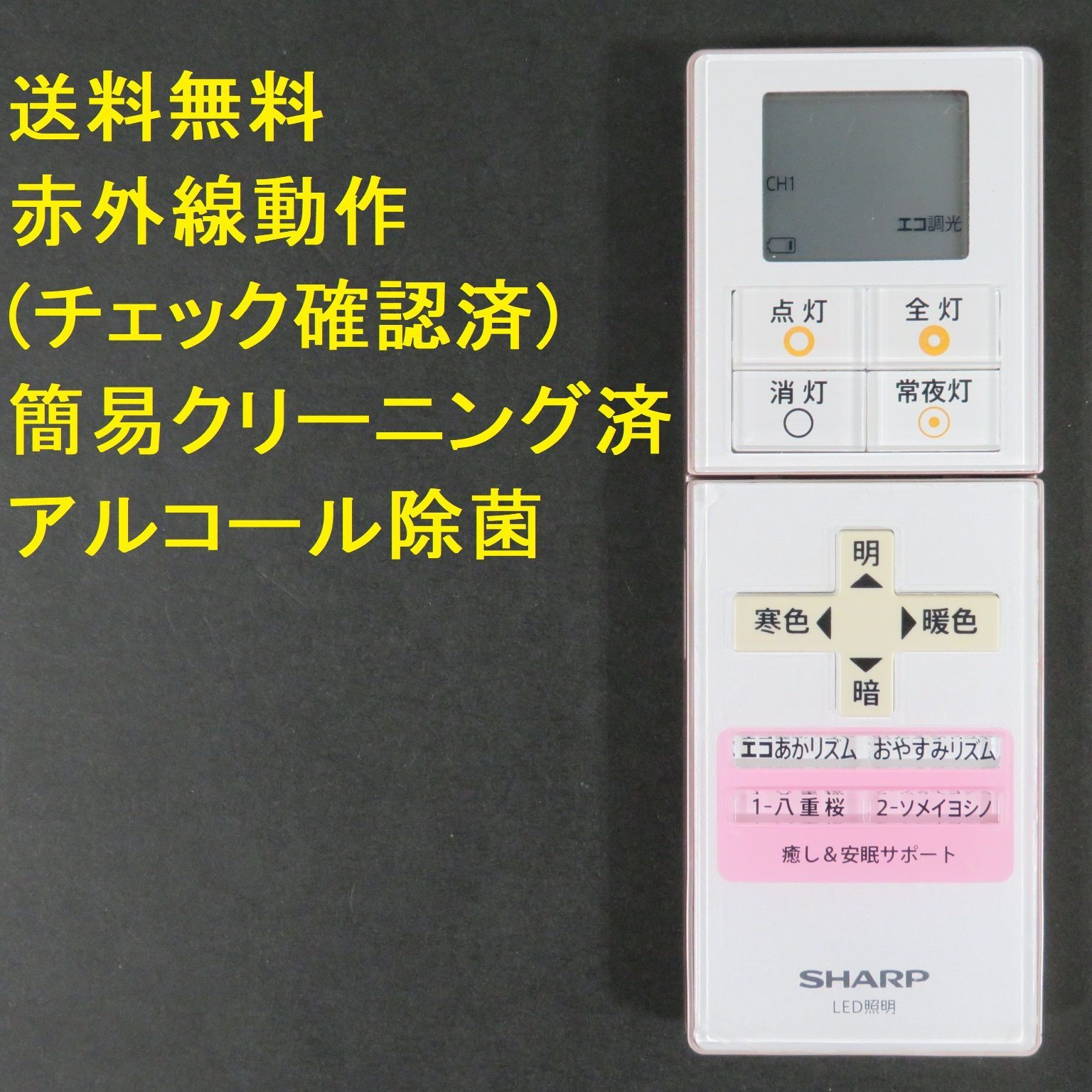 4568 シャープ SHARP 照明リモコンA018SD