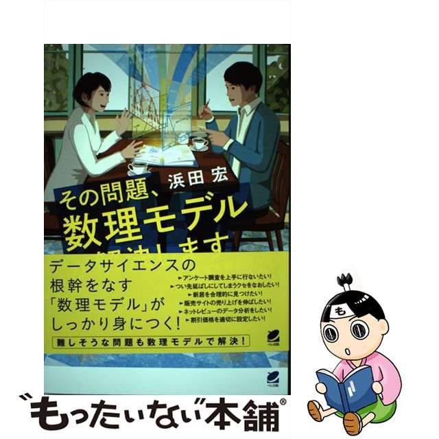 中古】 その問題、数理モデルが解決します 社会を解き明かす数理モデル