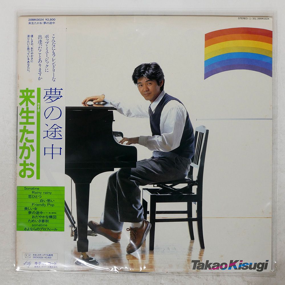 帯付き 国内盤 来生たかお/夢の途中/KITTY 28MK0024 LP - メルカリ