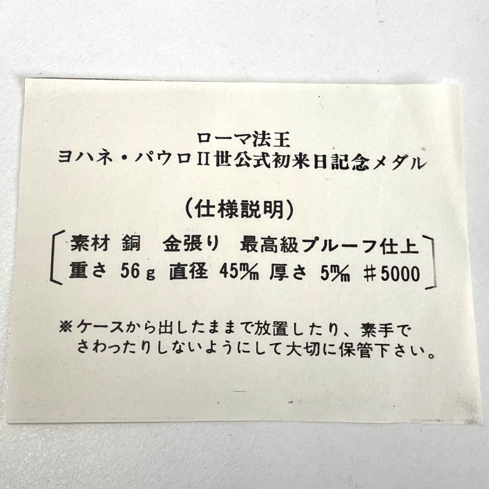 11927】 ローマ法王 ヨハネ・パウロ 二世 公式初来日 記念メダル 美品