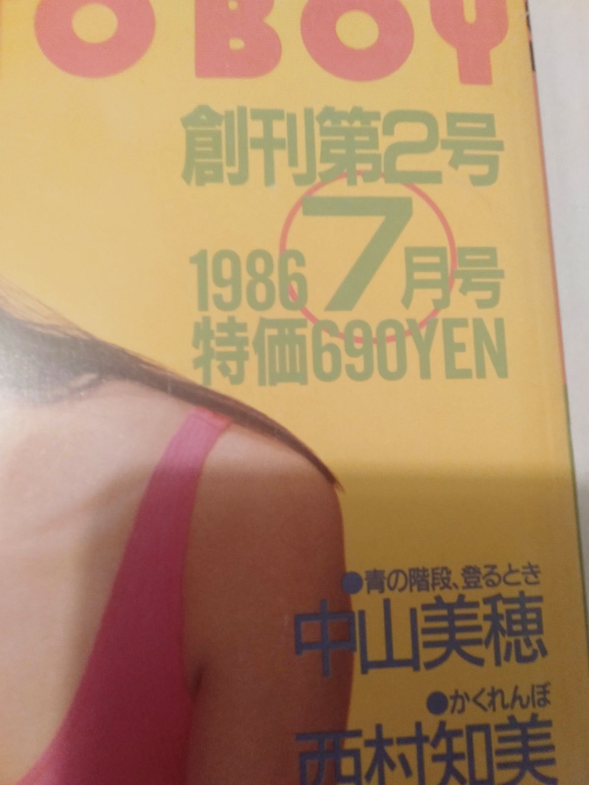 昭和61年 UP TO BOY アップトゥボーイ 創刊号 NO.1 1986年 昭和61年 UP TO BOY アップトゥボーイ 創刊号 NO.1 1986年