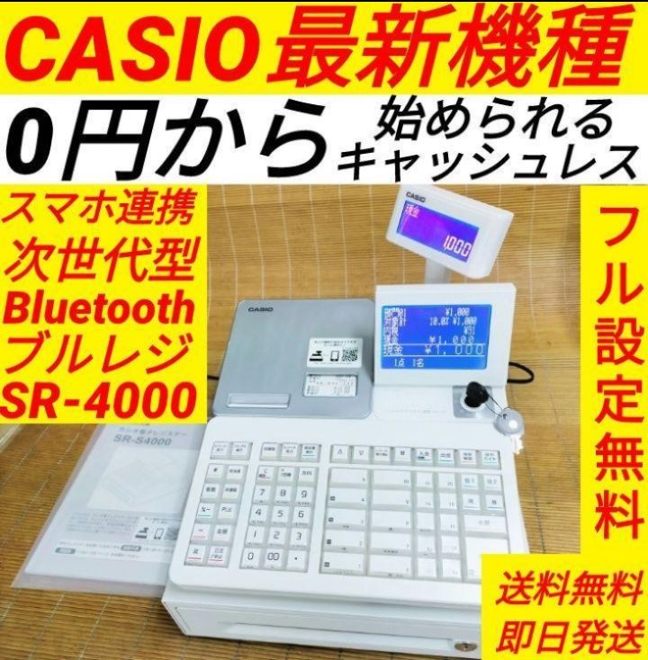 カシオレジスター　SR-S4000　スマホ連携Bluetooth　500059