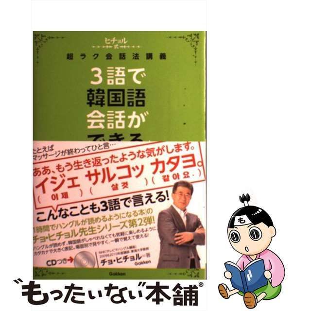 中古】 3語で韓国語会話ができる本 ヒチョル式超ラク会話法講義 / チョ・ヒチョル / 学研パブリッシング - メルカリ