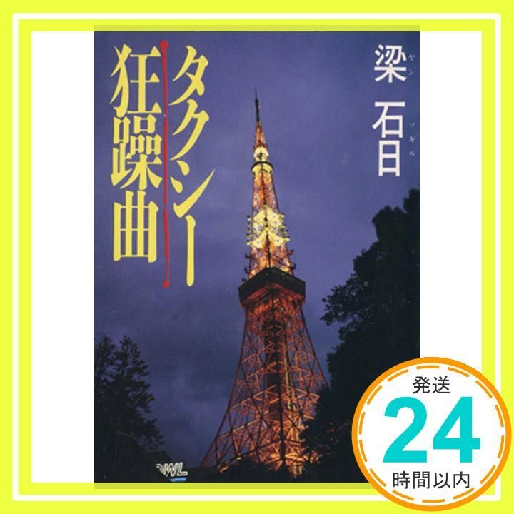【中古】 タクシー狂躁曲/角川書店/梁石日 タクシー狂躁曲 (角川文庫 や 23-1) 梁 石日_03 - メルカリ