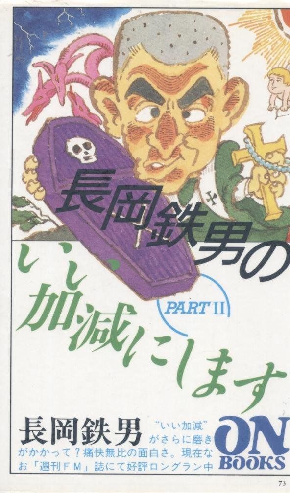 ON BOOKS 73 長岡鉄男のいい加減にします2 ON Books 73