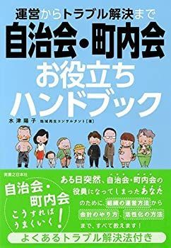 【-非常に良い】 運営からトラブル解決まで自治会・町内会お役立ちハンドブック