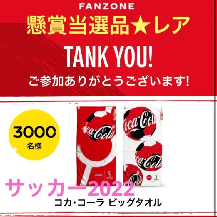 コカ・コーラ非売品☆FIFAワールドカップサッカー☆コカ・コーラビッグタオル おもちゃ屋まあぷう メルカリ