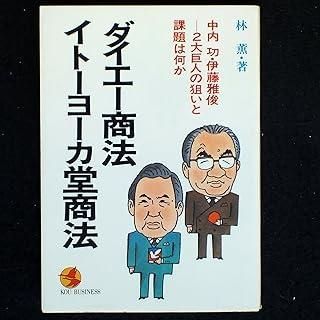 【中古】 ダイエー商法・イトーヨーカ堂商法 中内功・伊藤雅俊ー２大巨人の狙いと課題は何か/こう書房/林薫 ダイエ-商法・イト-ヨ-カ堂商法: 中内功・伊藤雅俊―2大巨人の
