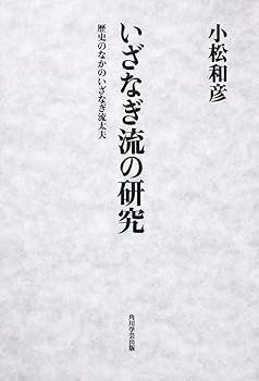 【中古】いざなぎ流の研究 歴史のなかのいざなぎ流太夫 (小松 和彦)