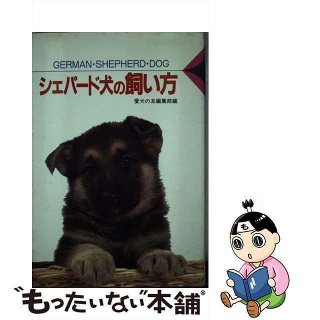 逸品】 【中古】 シェパード犬の飼い方 / 愛犬の友編集部 / (愛犬12 