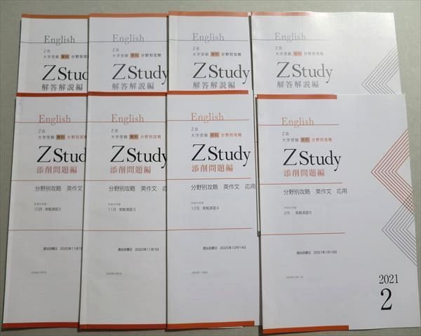 TU37-046 Z会 Zstudy 分野別攻略 英作文 応用 添削問題編/解答解説編