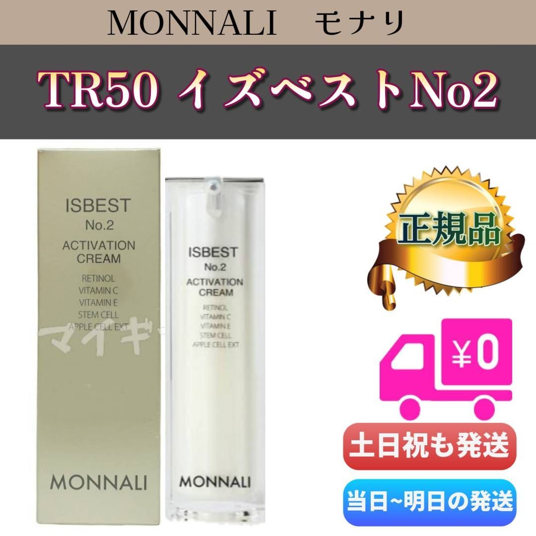 モナリ TR50 イズベストNo2 活性クリーム 30g MONNALI ISBEST No.2 - メルカリ