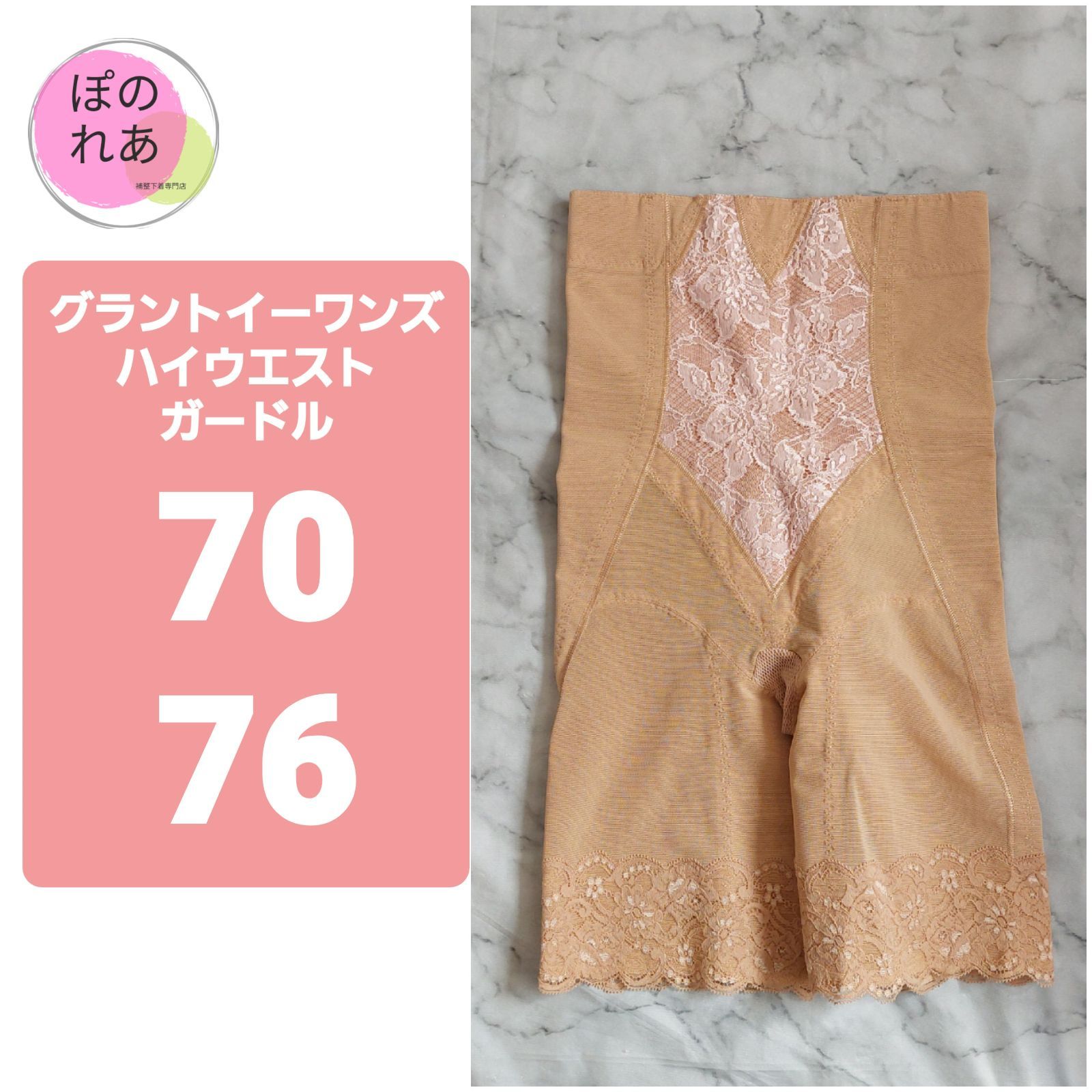 グラントイーワンズ　ハイウエストガードル　1点