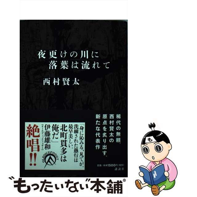 中古】 夜更けの川に落葉は流れて / 西村 賢太 / 講談社 - メルカリShops