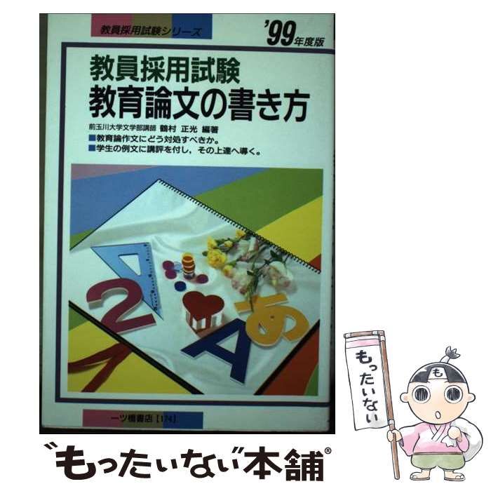 【中古】 教員採用試験教育論文の書き方 〔’９８年度版〕/一ツ橋書店/鶴村正光 中古】 教育論文の書き方 '99 (教員採用試験シリーズ) / 鶴村