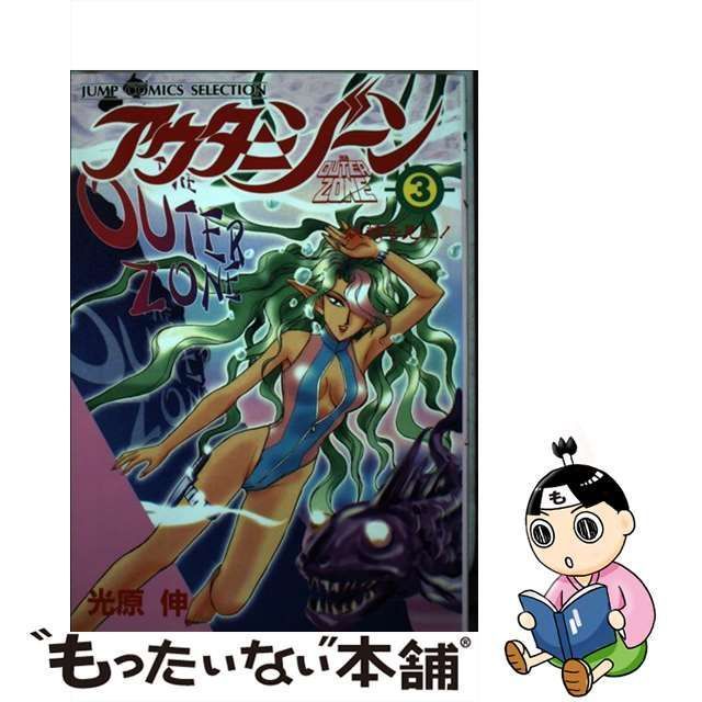 中古】 アウターゾーン 3 / 光原 伸 / ホーム社 - メルカリ