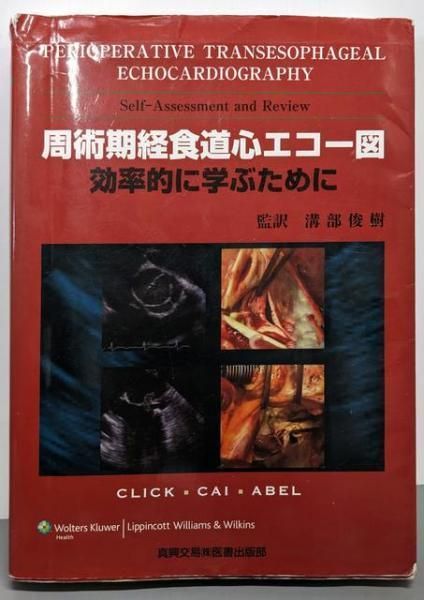周術期経食道心エコー図 効率的に学ぶために ロジャ- L.クリック 著 ジョイ X.ケイ 著 マ-ティン D.アベル 著 真興交易医書出版部