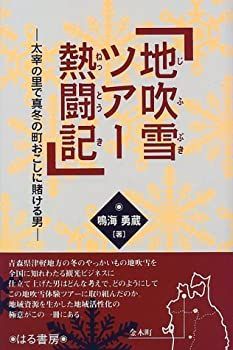 地吹雪ツアー熱闘記—太宰の里で真冬の町おこしに賭ける男 漫画 【】地吹雪ツアー熱闘記—太宰の里で真冬の町おこしに賭ける