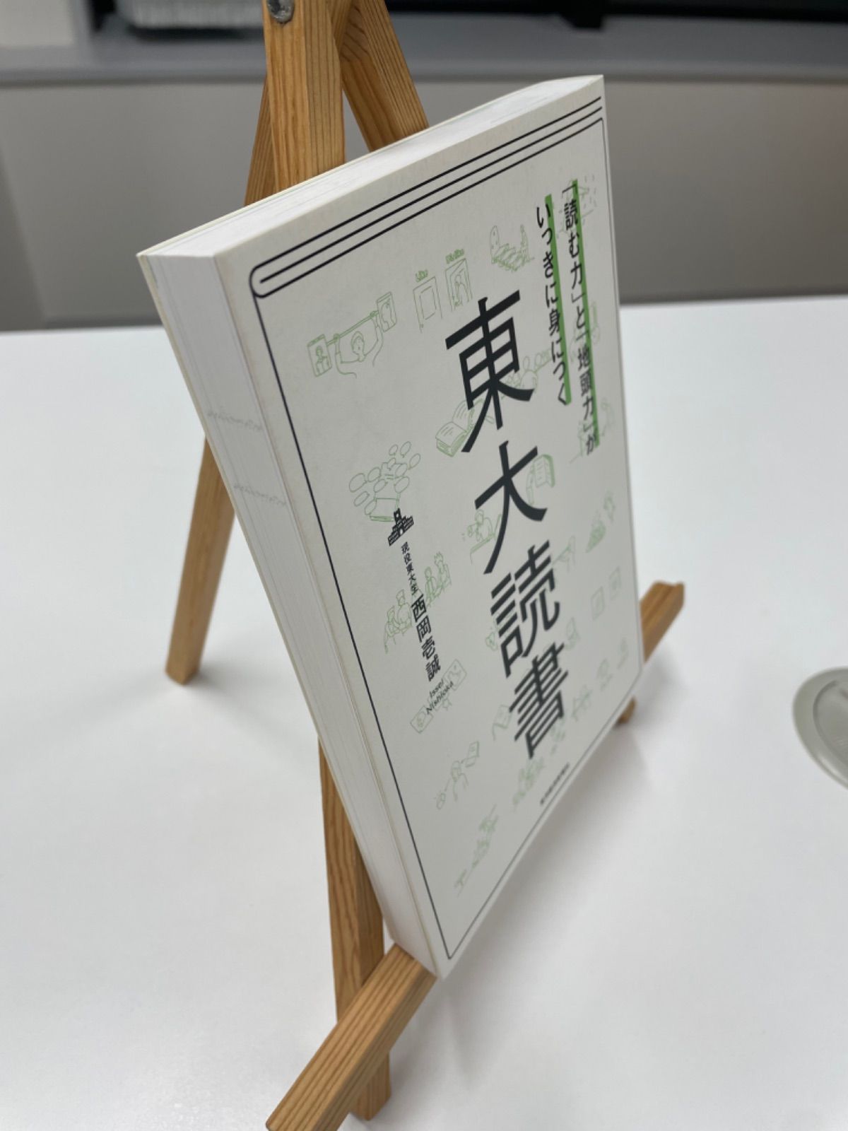 読む力」と「地頭力」がいっきに身につく 東大読書 - その他