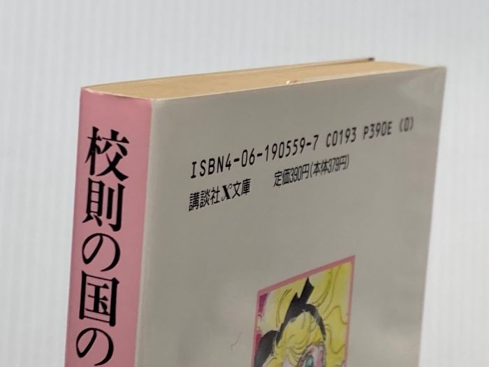 校則の国のアリス 講談社X文庫