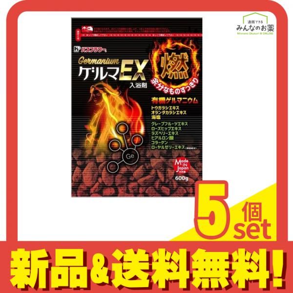 バスフラワー ゲルマEX 600g 5個セット まとめ売り