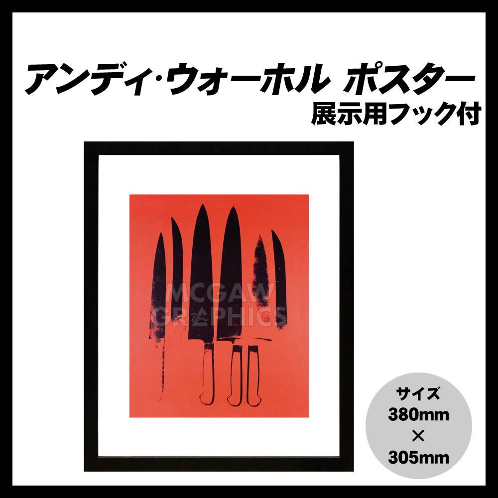 アンディ・ウォーホル「ナイフ,c.1981-82(レッド) Knives, c.1981-82