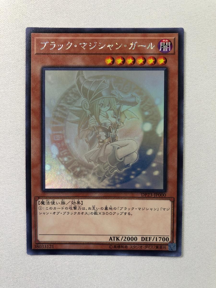 美品！ブラック・マジシャン・ガール DP23 HR ブラック・マジシャン・ガール【DP23-JP000 HR】 傷有り 遊戯王OCG