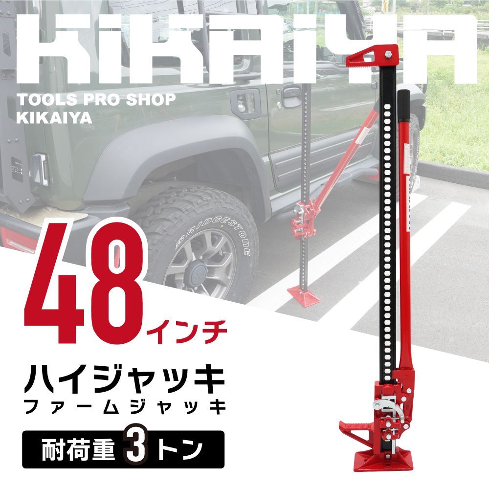 ハイジャッキ 48インチ ウインチ ファームジャッキ オフロードジャッキ ハンドルキーパー プレゼント KIKAIYA 北海道 沖縄→個人宅配送不可 ●