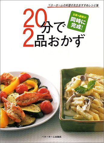 中古】20分で2品おかず ベターホーム協会 - メルカリShops