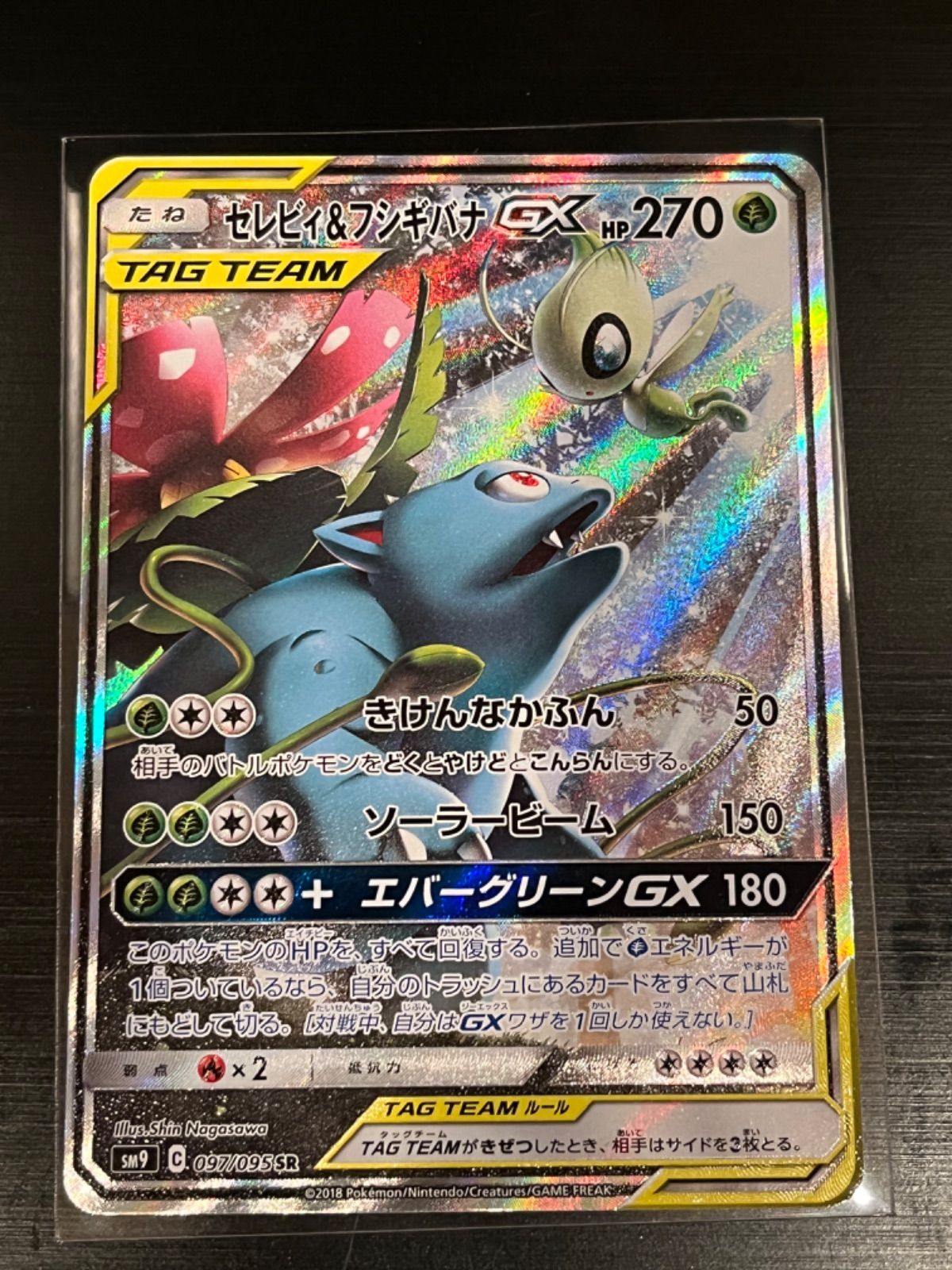 【美品】セレビィ&フシギバナGX SR SA セレビィ&フシギバナGX(097/095 SR)[SA] | SR | ドラゴンスター