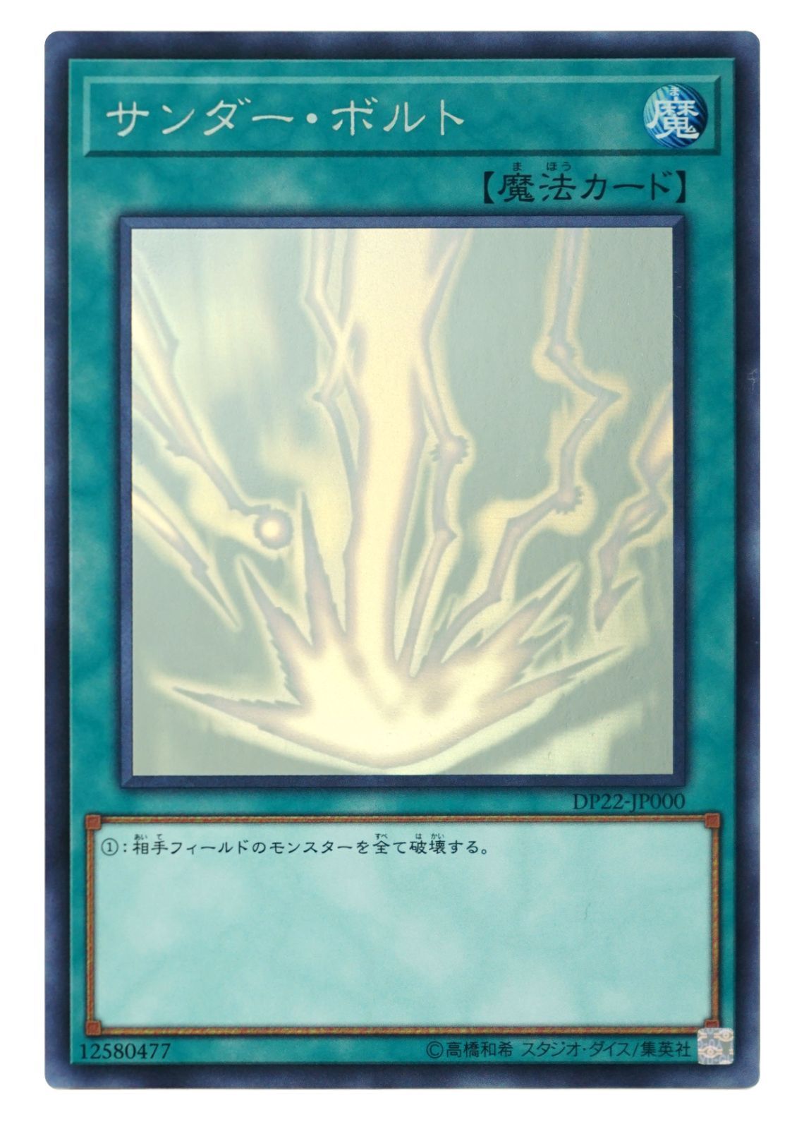 サンダーボルト ホログラフィック DP22-JP000 大トレカ 遊戯王 DP22 