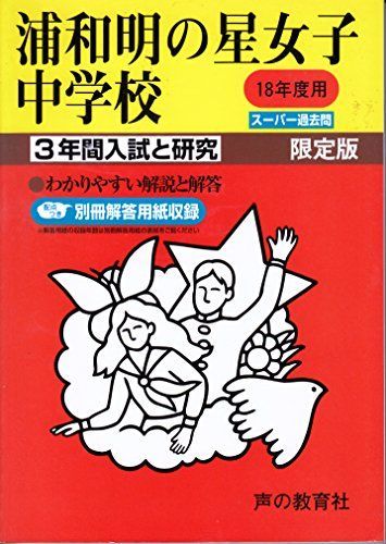 浦和明の星女子中学校-3年間入試と研究: 18年度中学受験用 (413) 浦和明の星女子中学校―3年間入試と研究: 18年度中学受験用 (413