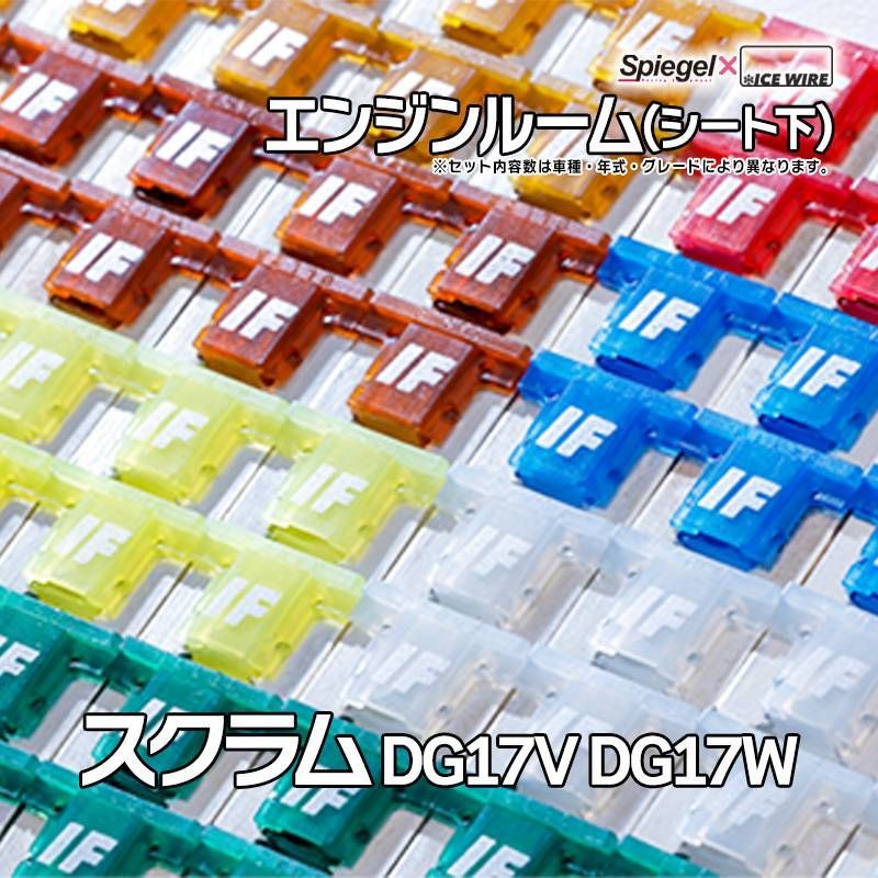 ヒューズ スクラム DG17V DG17W Spiegel X ICE FUSE エンジンルーム (シート下) マツダ Spiegel メール便送料無料【uiflpq015-90002】 【VS-ONE】