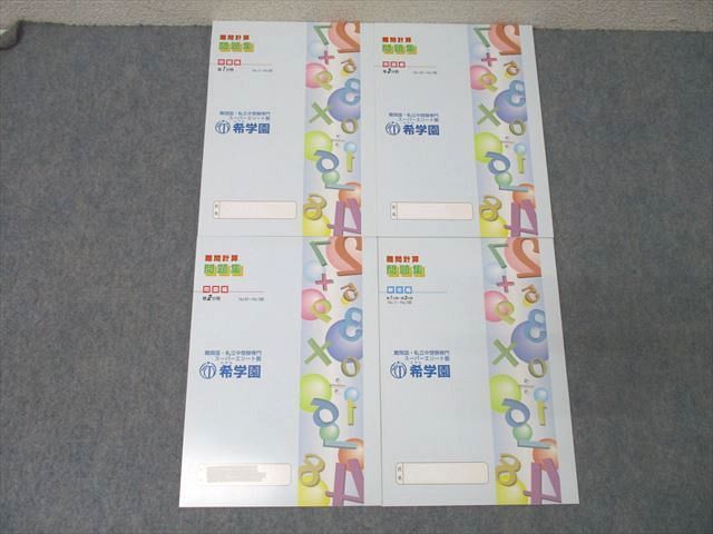希学園 難問計算 問題集 問題編 第1～3分冊 No.1～No.150 テキスト