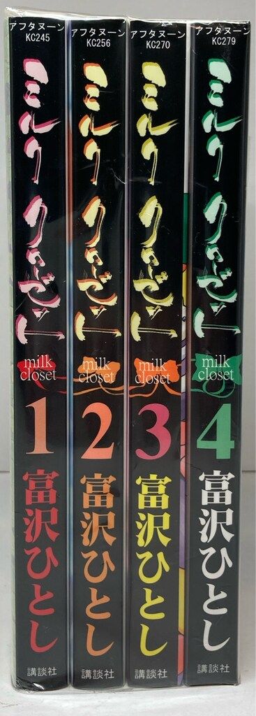 【全巻初版セット】 ミルク クローゼット 全4巻 富沢ひとし 全巻初版 ミルククローゼット 富沢ひとし 1~4巻 全巻セット 全巻初版