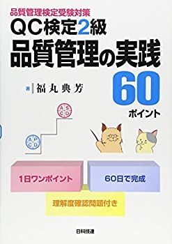 【中古-非常に良い】 QC検定2級 品質管理の実践60ポイント 品質管理検定受験対策