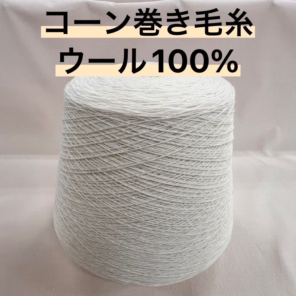 毛糸 コーン巻き 1本 ウール100%糸 No.109 (約1,080g) オフホワイト かぎ針 棒針 手編み - メルカリ