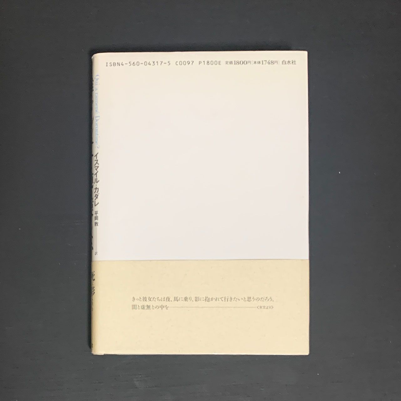 イスマイル・カダレ 誰がドルンチナを連れ戻したか イスマイル・カダレ 誰がドルンチナを連れ戻したか