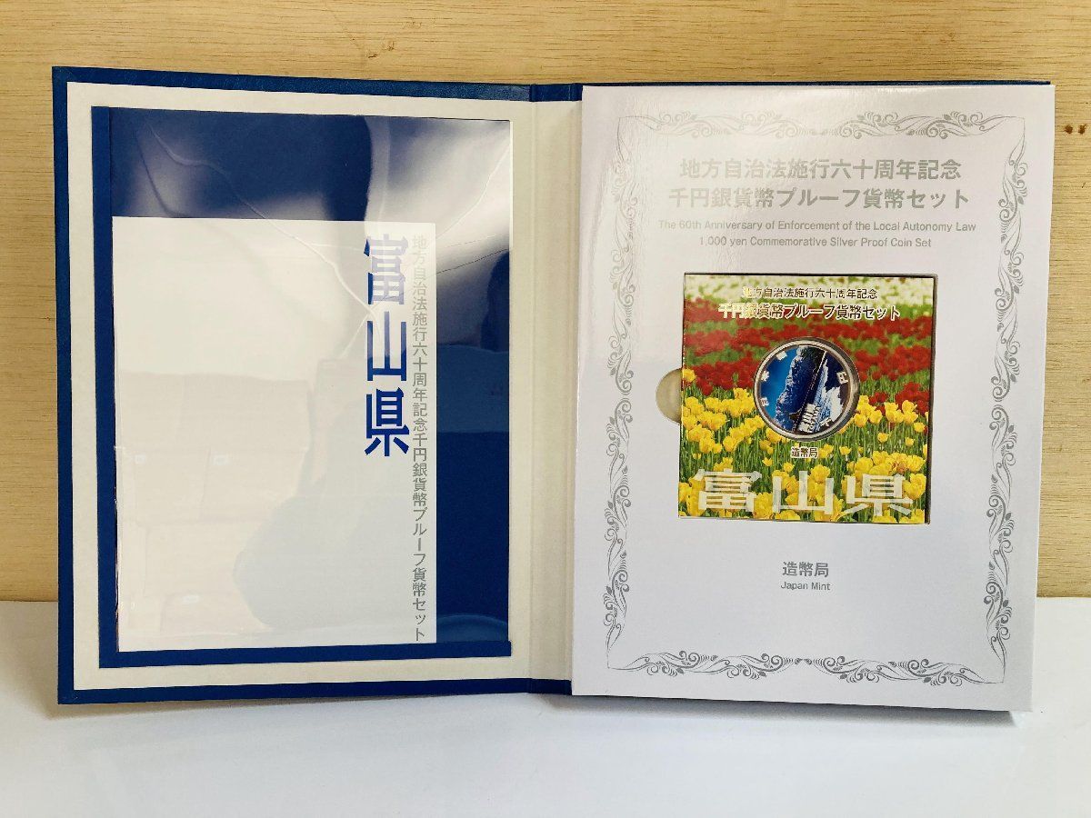 地方自治 千円銀貨 富山県 Cセット 31.1g 小冊付 地方自治法施行60周年