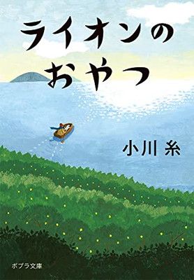 ライオンのおやつ (ポプラ文庫 お 5-5)